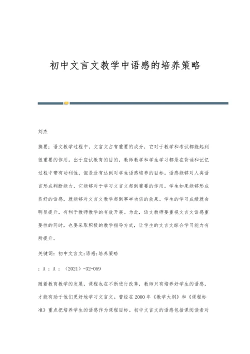 初中文言文教学中语感的培养策略.docx