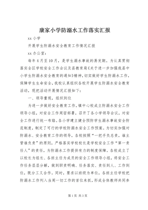 康家小学防溺水工作落实汇报 (2).docx