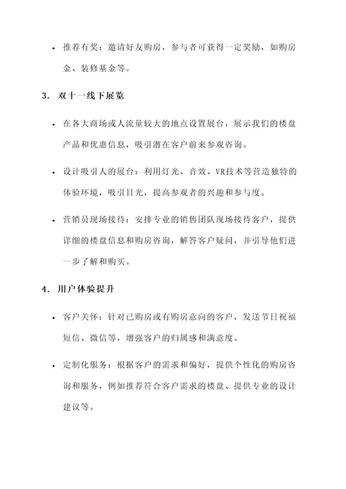 房地产双十一推广方案