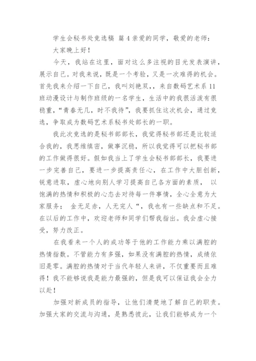 学生会秘书处竞选稿.docx