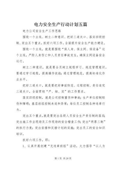 电力安全生产行动计划五篇 (2).docx