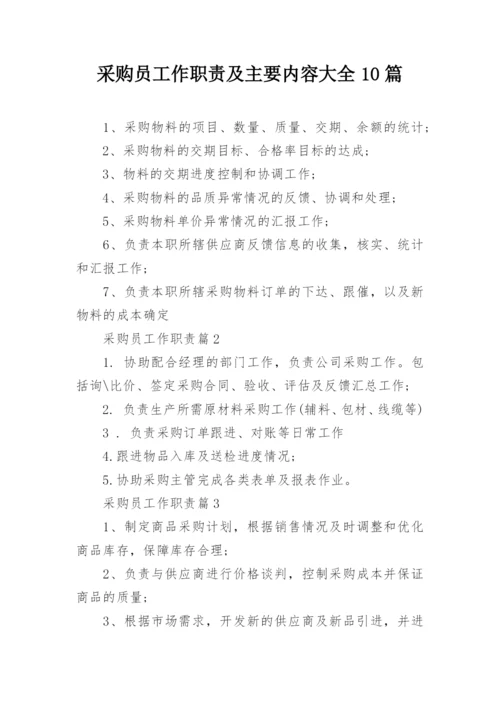 采购员工作职责及主要内容大全10篇.docx