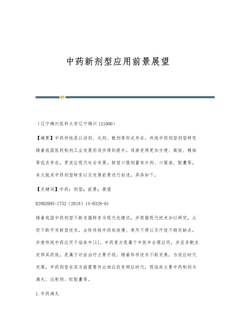 中药新剂型应用前景展望.docx