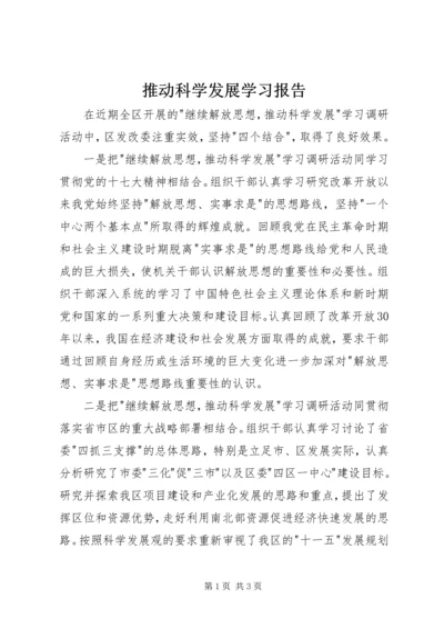 推动科学发展学习报告.docx