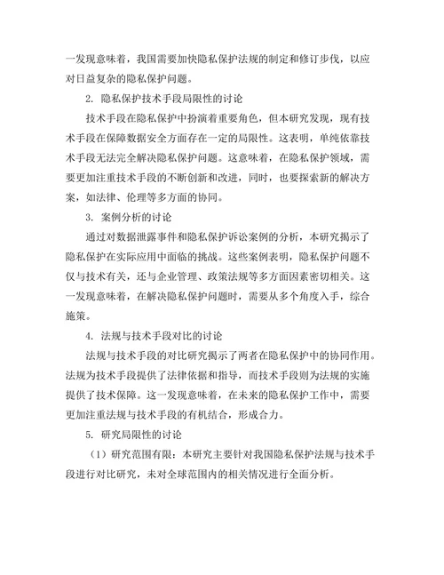 大数据时代的隐私保护：法规与技术的对比研究