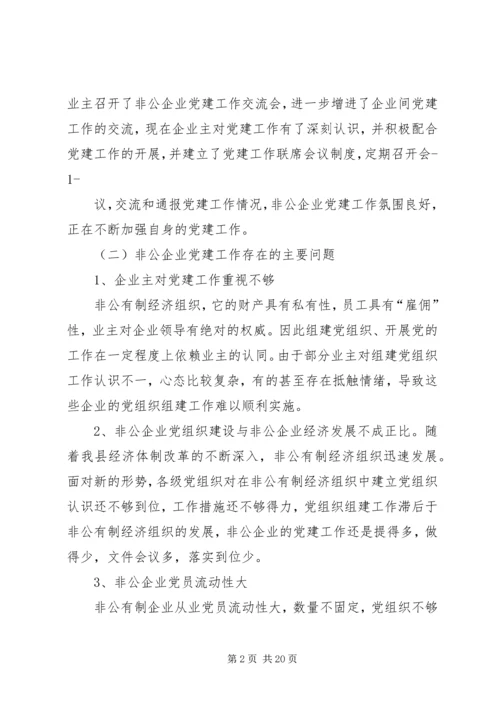 第一篇：非公有制企业调研报告XX县区关于非公有制企业党建工作调研报告.docx