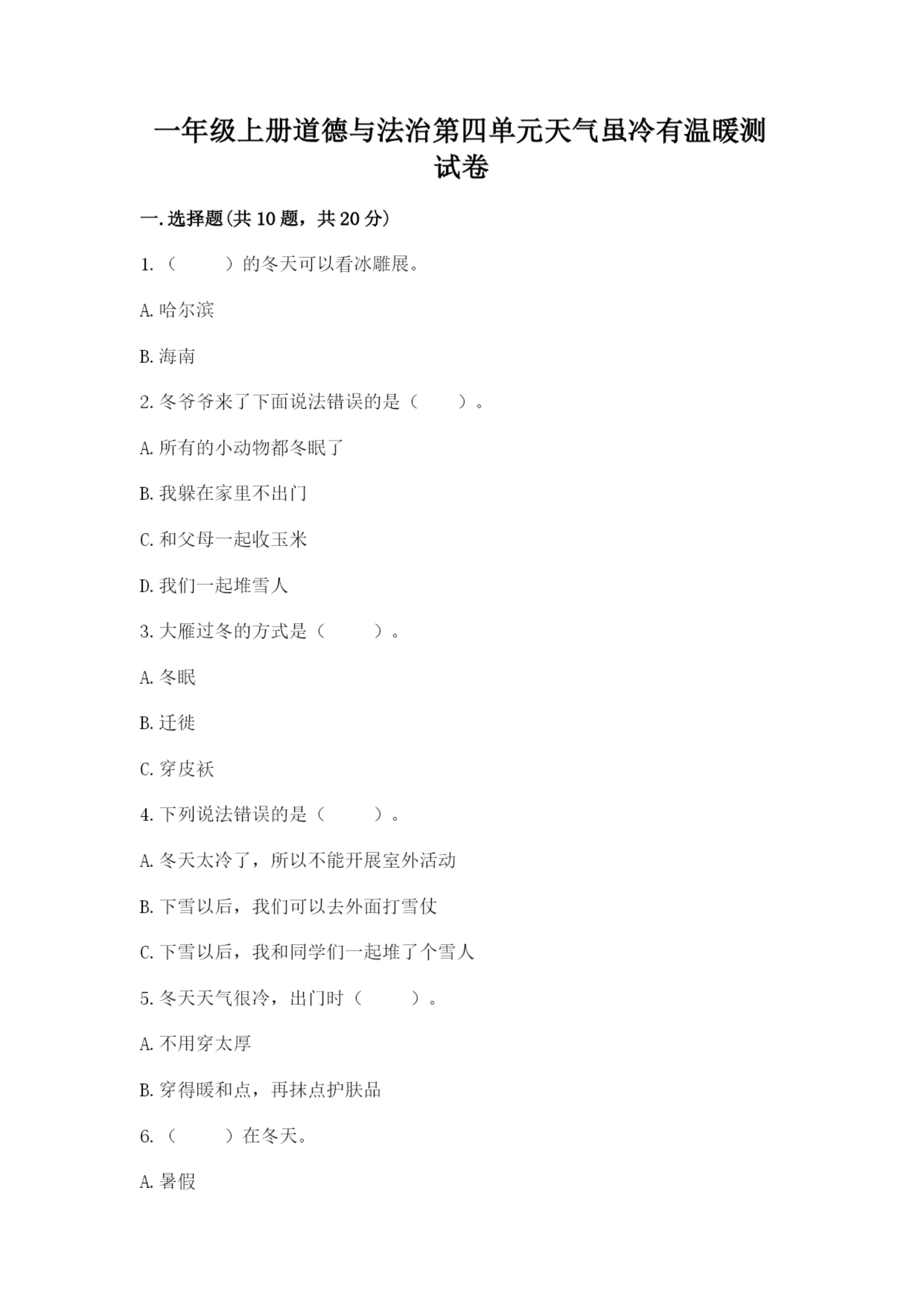 一年级上册道德与法治第四单元天气虽冷有温暖测试卷附答案【实用】.docx