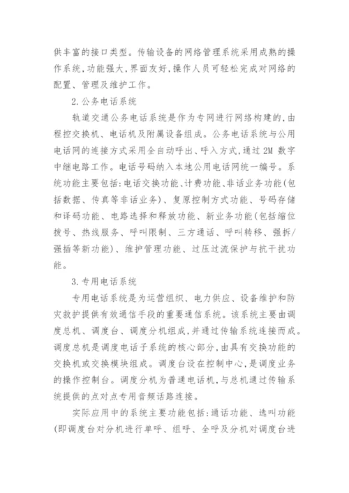 浅析城市轨道通信系统总体构成论文.docx