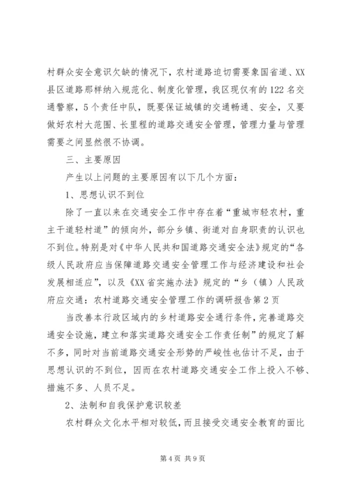 交通：农村道路交通安全管理工作的调研报告.docx