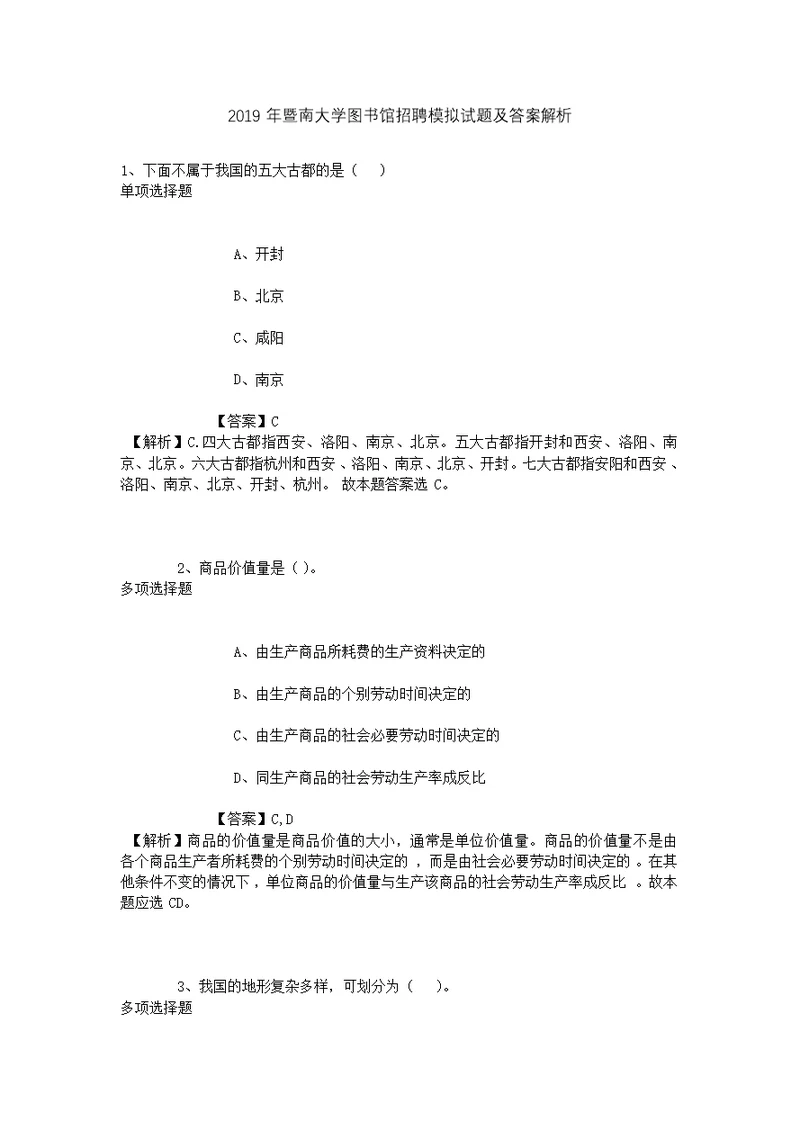 2019年暨南大学图书馆招聘模拟试题及答案解析