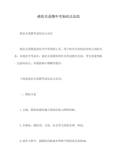 政治关系图中考知识点总结