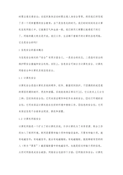 关注信息安全及保密教育加强学生行为防范意识.docx