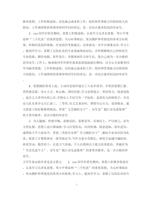 精编之大学生鉴定政审意见范文.docx