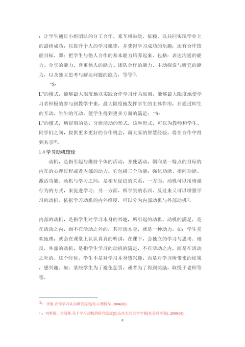 【精编】C140新课改下SL教学模式研究及在高中地理教学中的应用论文.docx