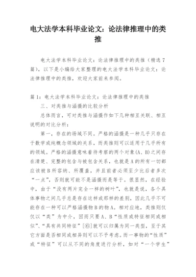 电大法学本科毕业论文：论法律推理中的类推.docx