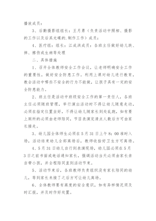 六一儿童节活动安全应急预案.docx