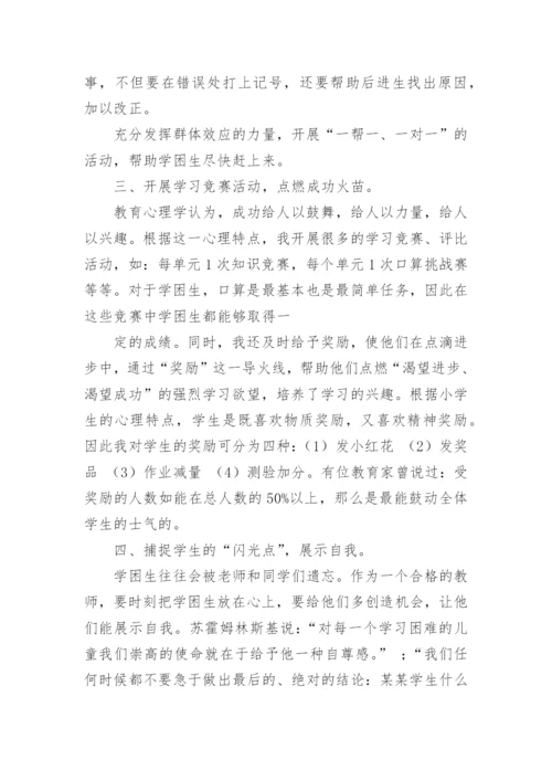 学困生帮扶计划与措施.docx