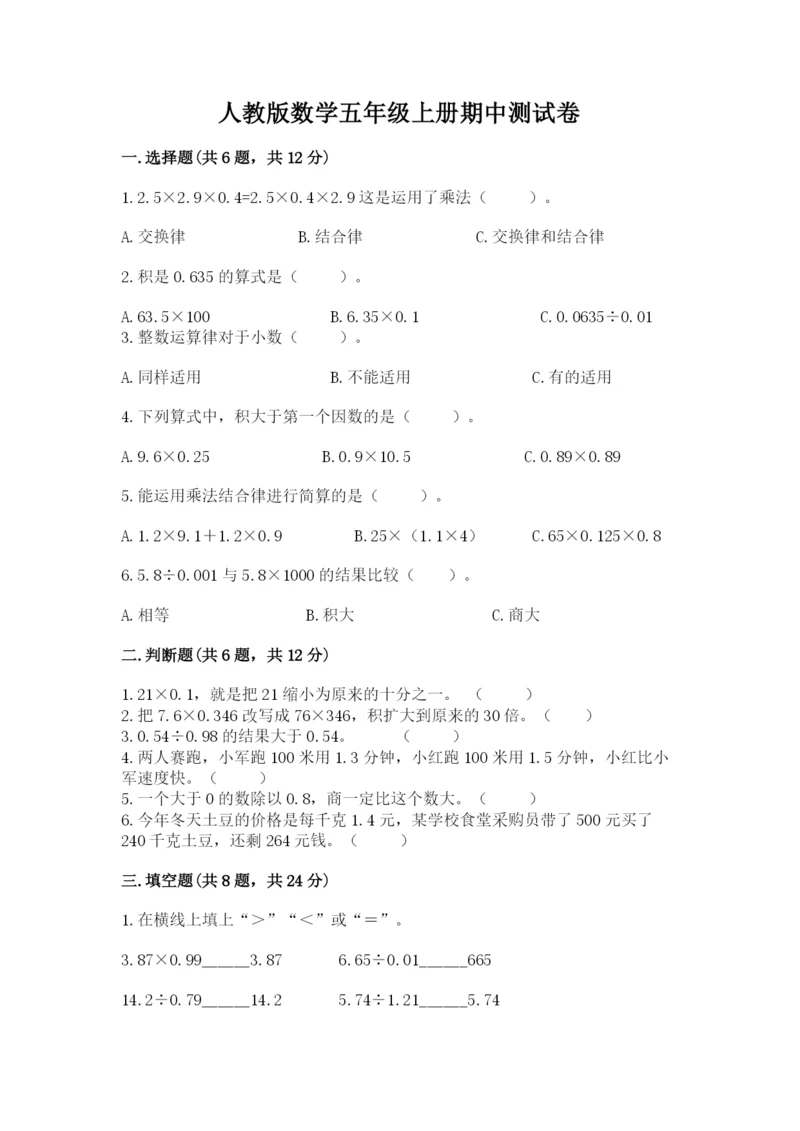 人教版数学五年级上册期中测试卷（轻巧夺冠）.docx