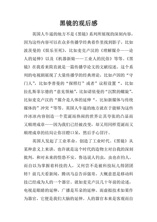 黑镜的观后感