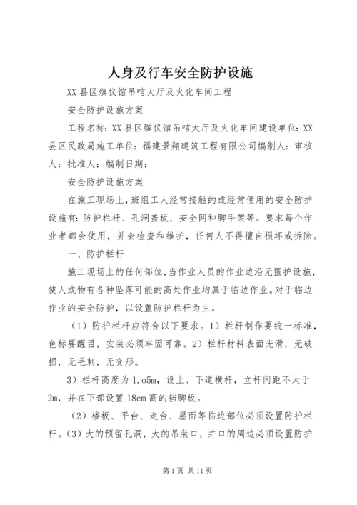 人身及行车安全防护设施.docx