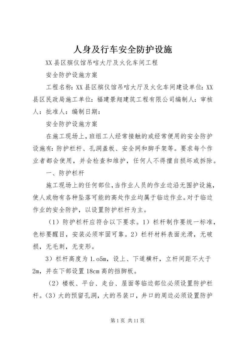 人身及行车安全防护设施.docx