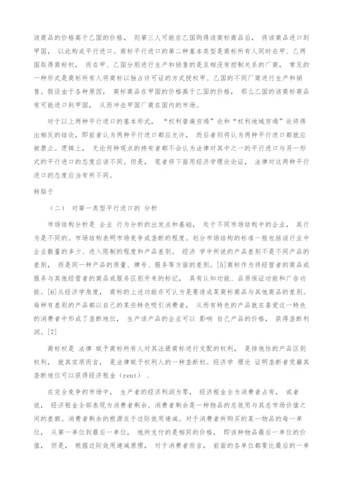 商标平行进口法律经济学分析.docx