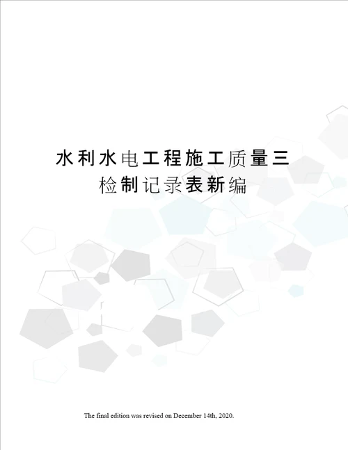 水利水电工程施工质量三检制记录表新编