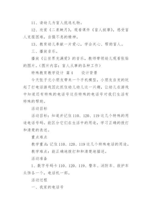 特殊教育教学设计.docx