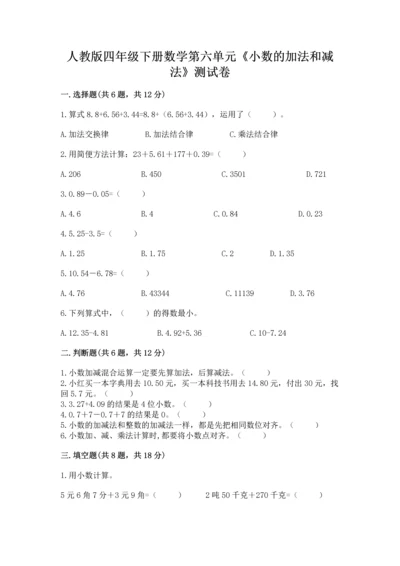 人教版四年级下册数学第六单元《小数的加法和减法》测试卷及答案（精品）.docx