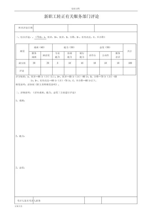 新员工转正考评表格