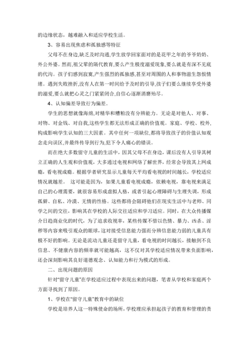 留守儿童的学校适应--心理健康学毕业论文设计.docx