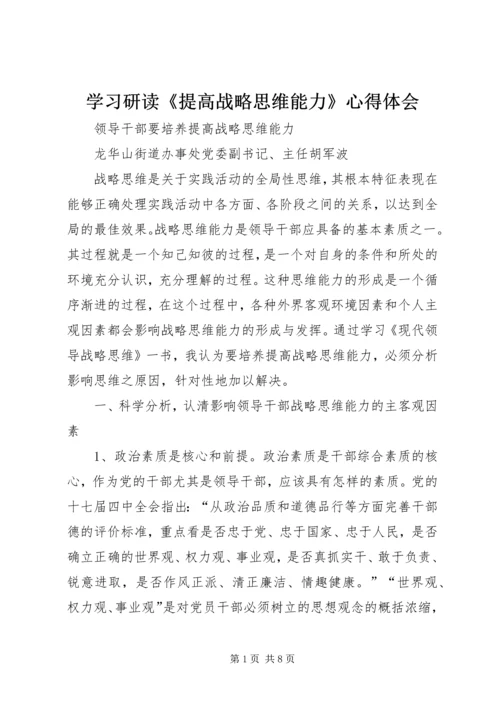 学习研读《提高战略思维能力》心得体会 (3).docx