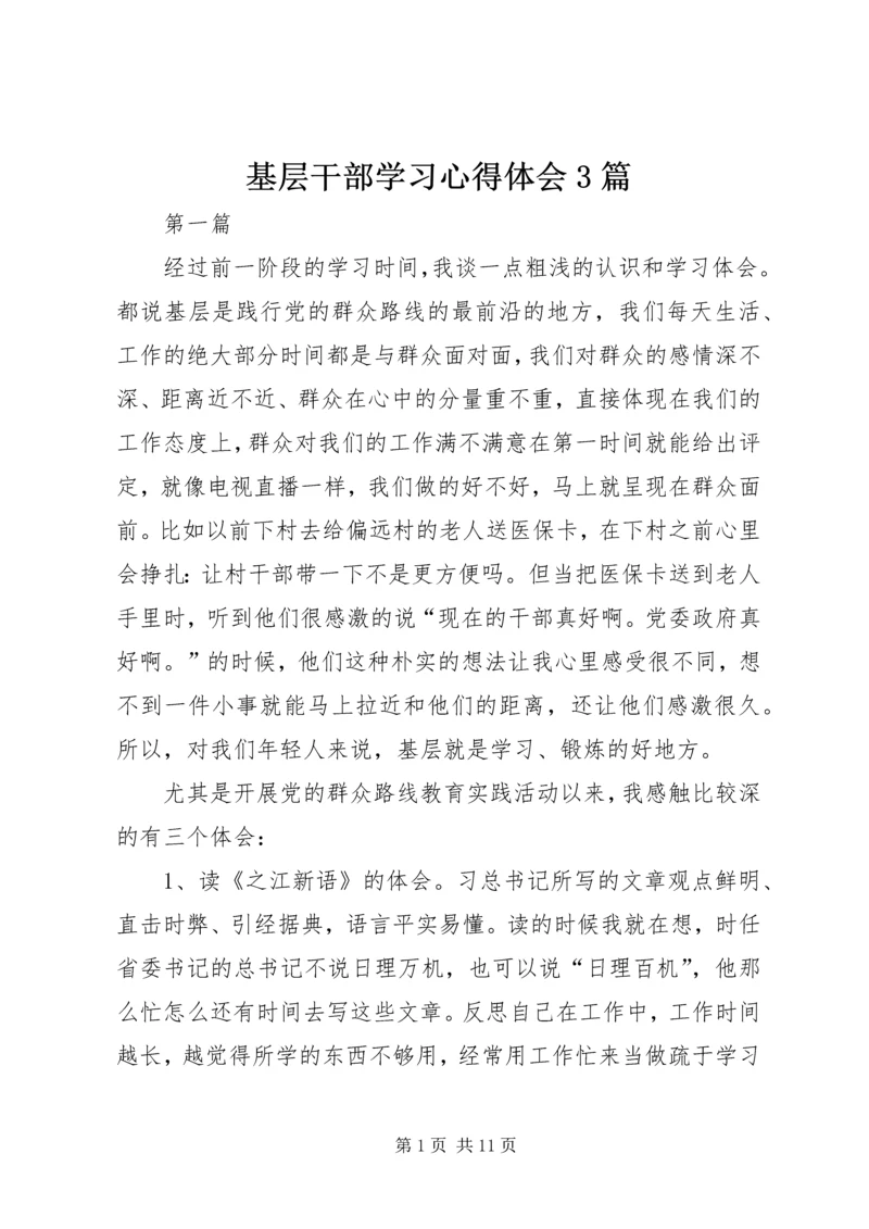 基层干部学习心得体会3篇.docx