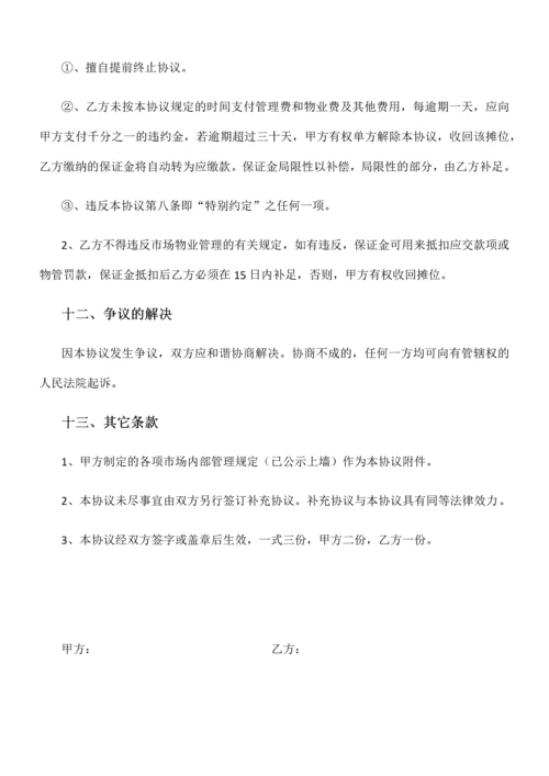 摊位管理合同.docx