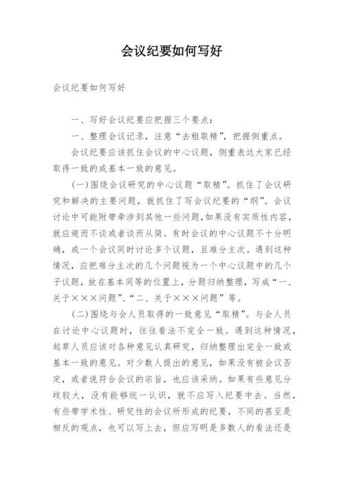 会议纪要如何写好.docx