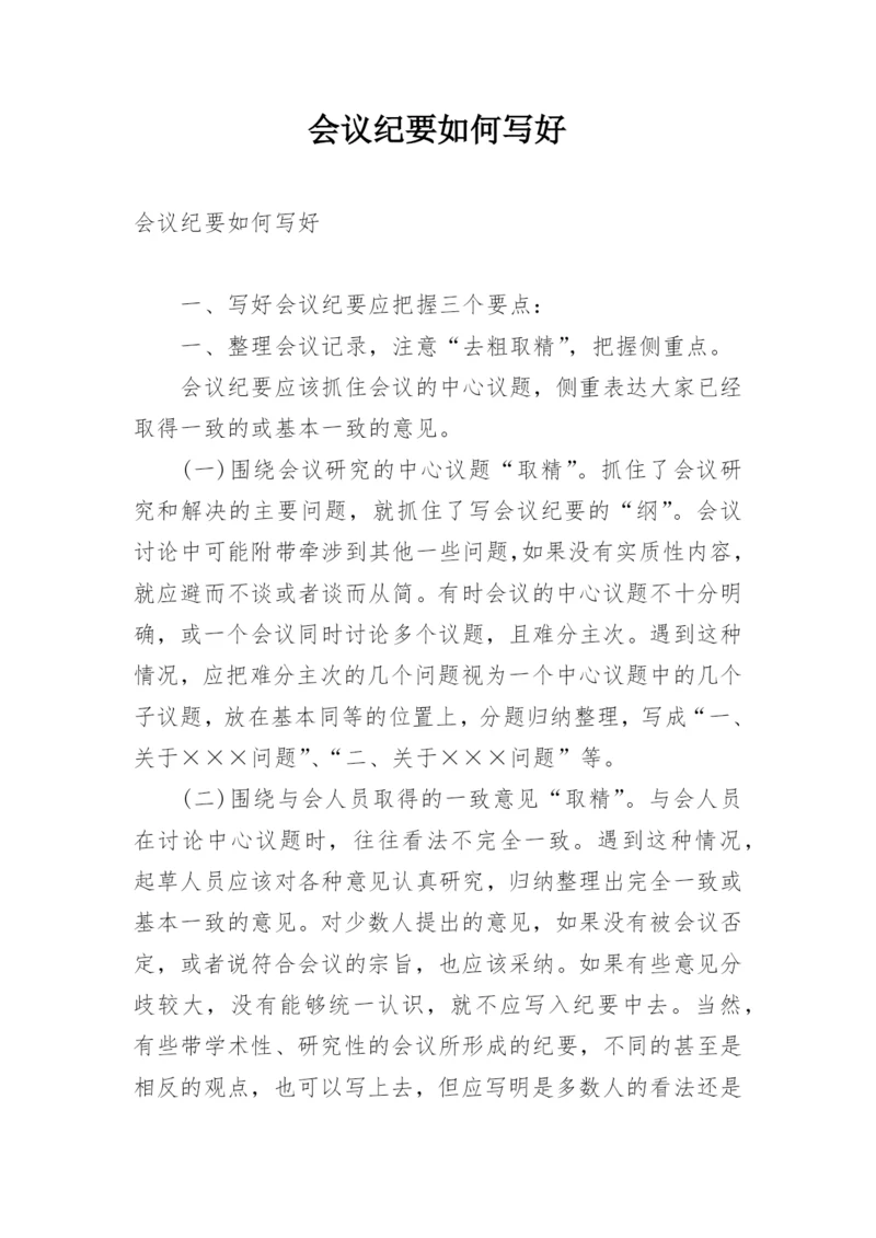 会议纪要如何写好.docx