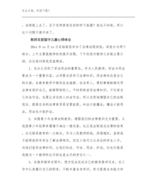 2024年教师关爱留守儿童心得体会范文15篇文档汇编.docx