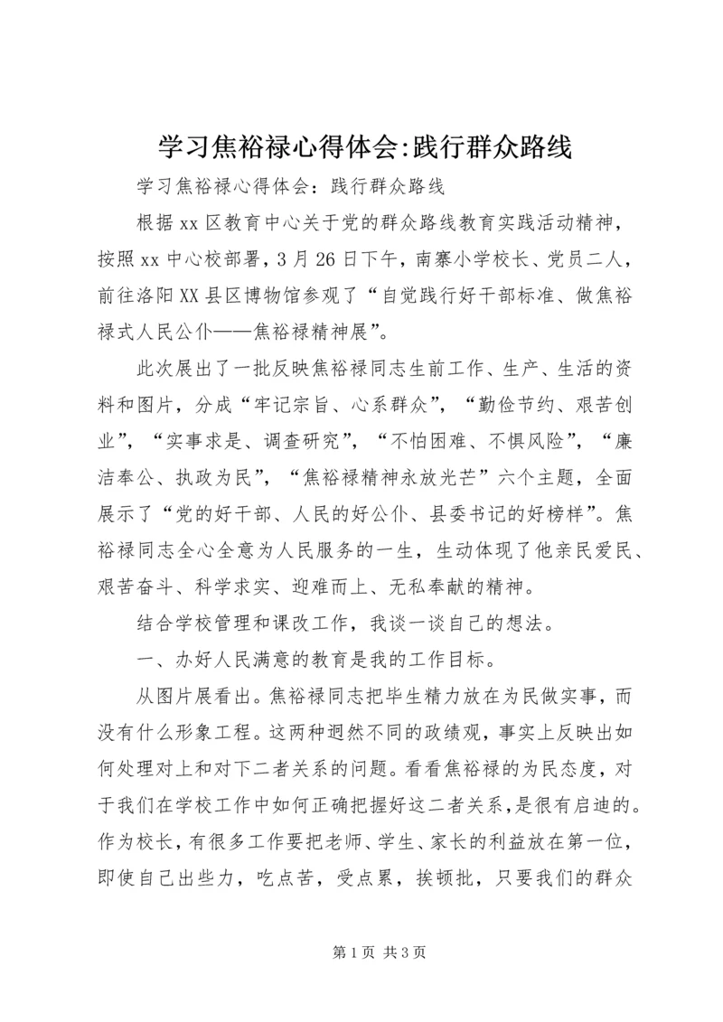 学习焦裕禄心得体会-践行群众路线.docx