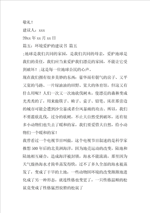 环境保护的建议书优秀7篇