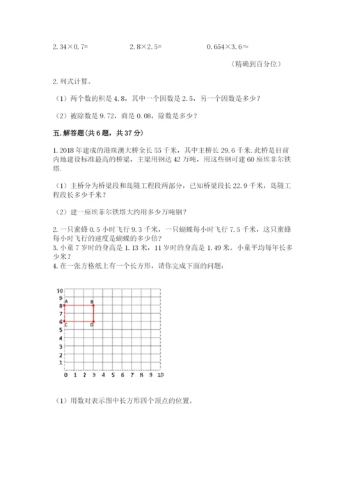 人教版小学数学五年级上册期中测试卷（典型题）.docx