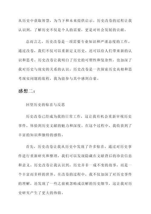 历史改卷后的感想