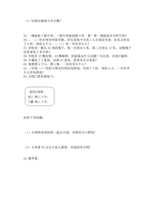 二年级上册数学应用题100道带答案（考试直接用）.docx