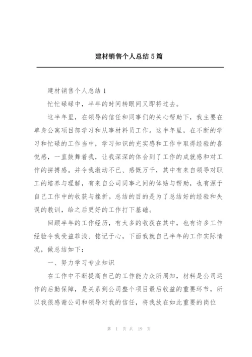 建材销售个人总结5篇.docx