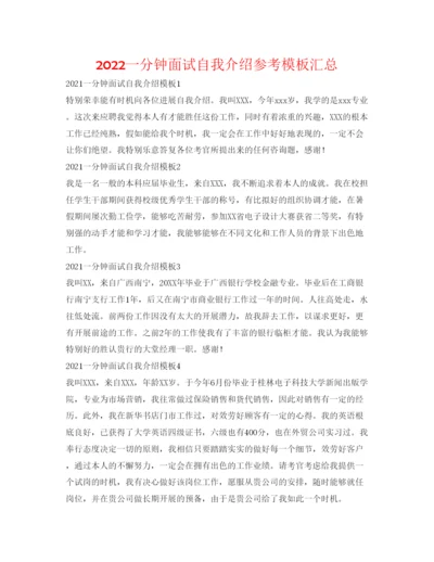 精编一分钟面试自我介绍参考模板汇总.docx