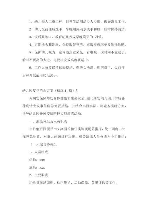 幼儿园复学消杀方案(精选11篇).docx