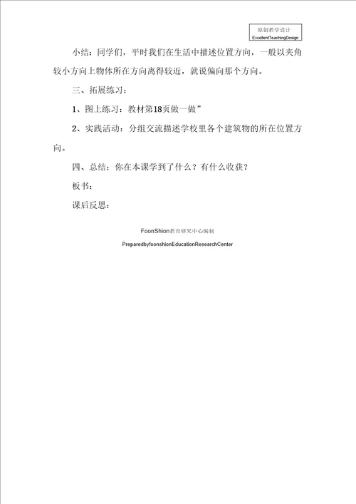 小学四年级数学：四下第二单元位置与方向教学预案