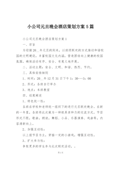 小公司元旦晚会酒店策划方案5篇.docx