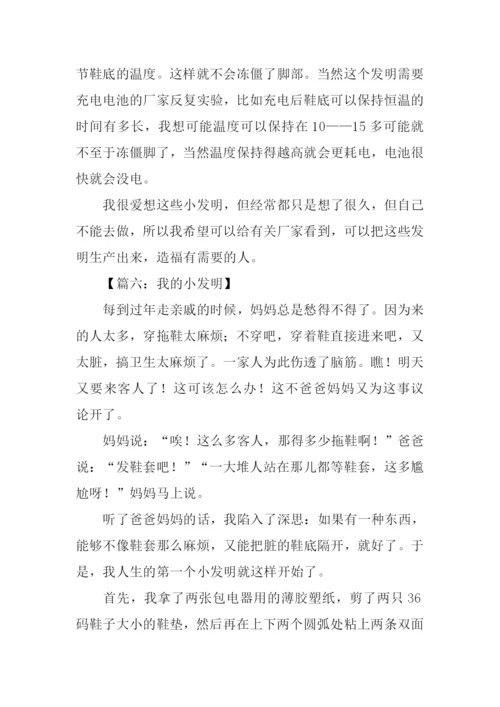我的小发明作文500字.docx