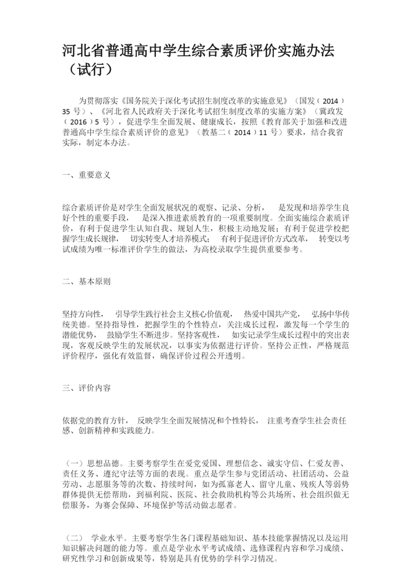 河北综合素质评价.docx