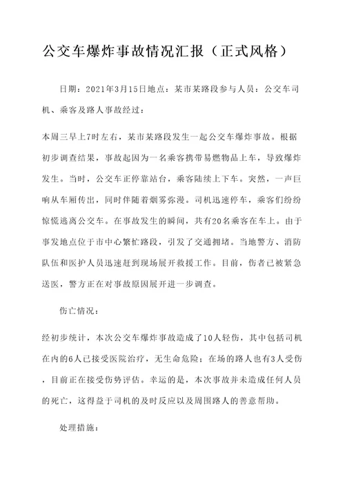 公交车爆炸事故情况汇报
